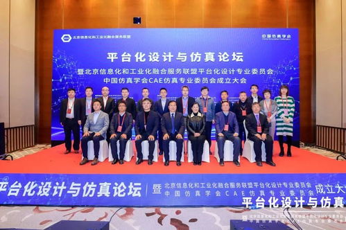 賦能工業(yè)互聯(lián)網(wǎng)融合發(fā)展 北京信息化和工業(yè)化融合服務(wù)聯(lián)盟平臺(tái)化設(shè)計(jì)專業(yè)委員會(huì) 中國(guó)仿真學(xué)會(huì)cae仿真專業(yè)委員會(huì)成立